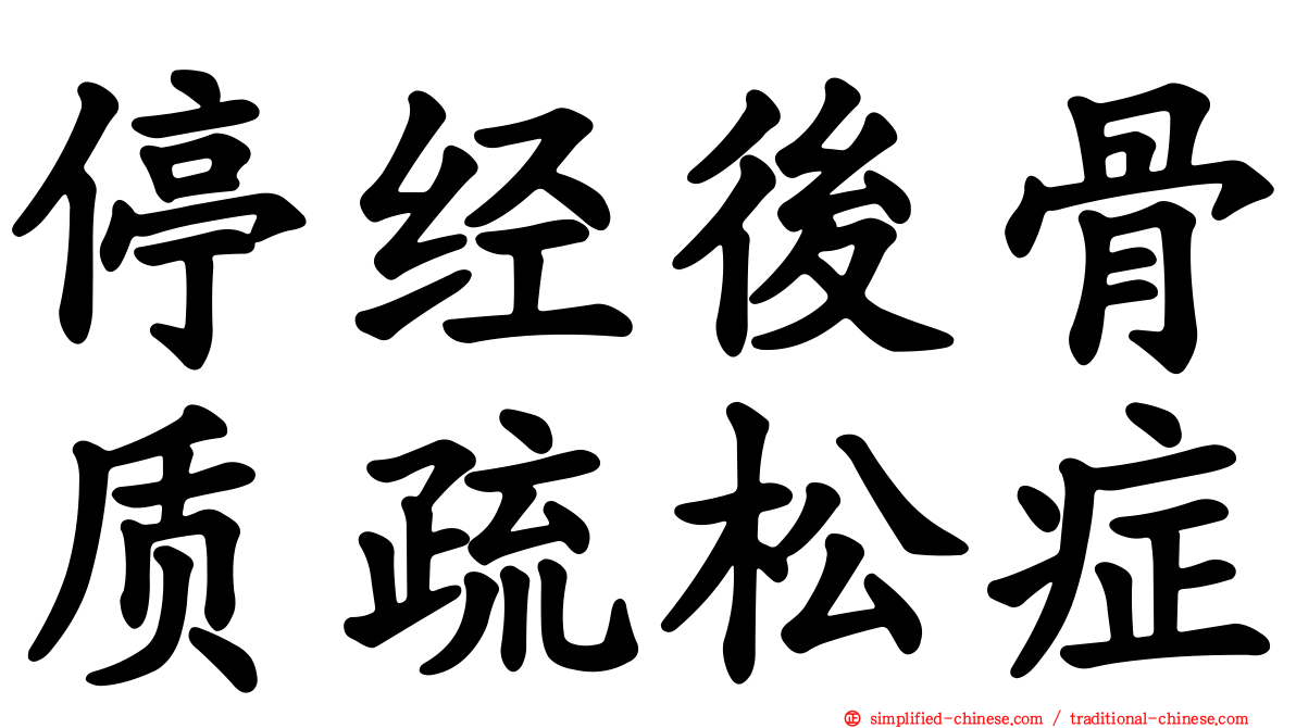 停经后骨质疏松症