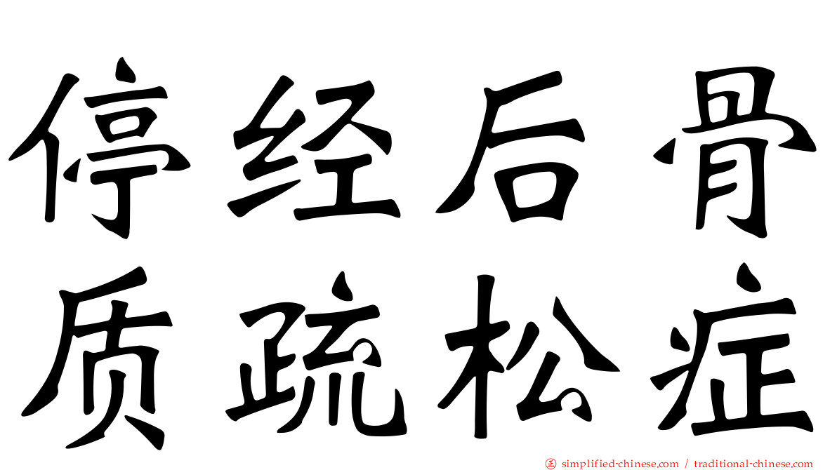 停经后骨质疏松症