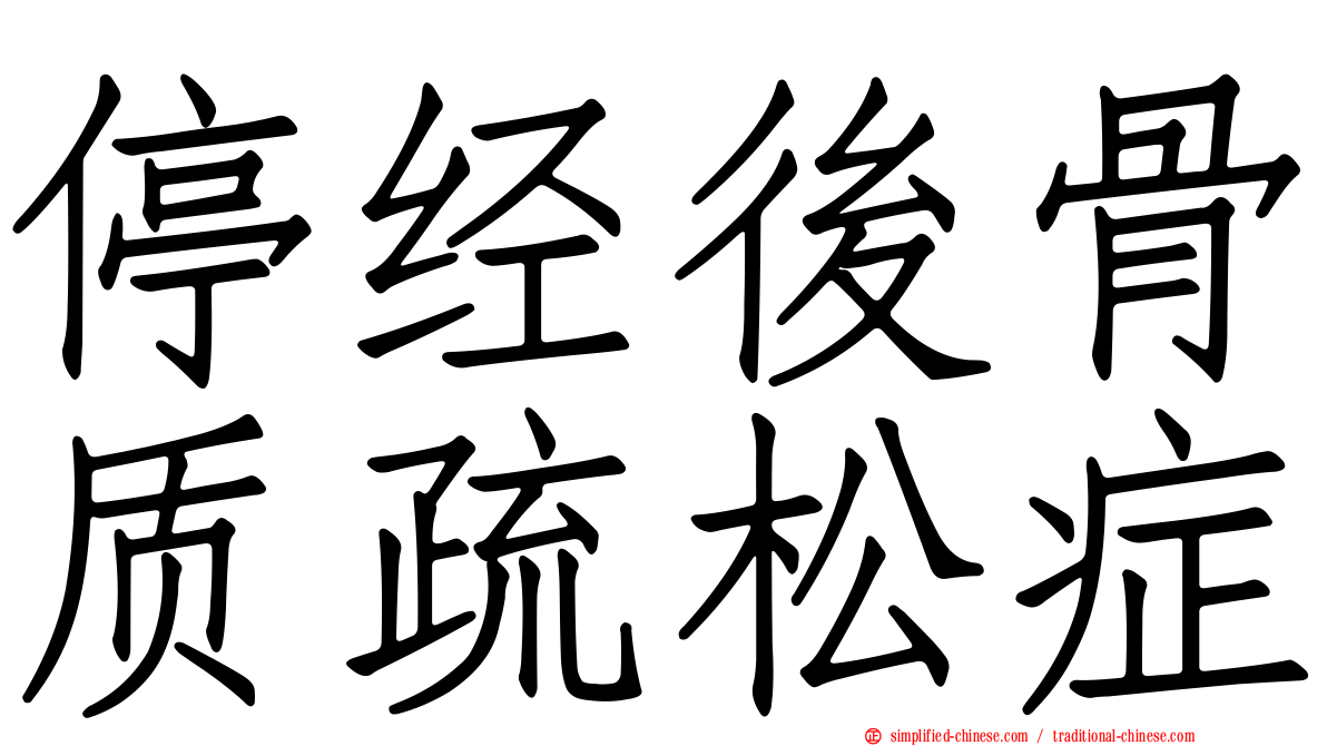停经后骨质疏松症