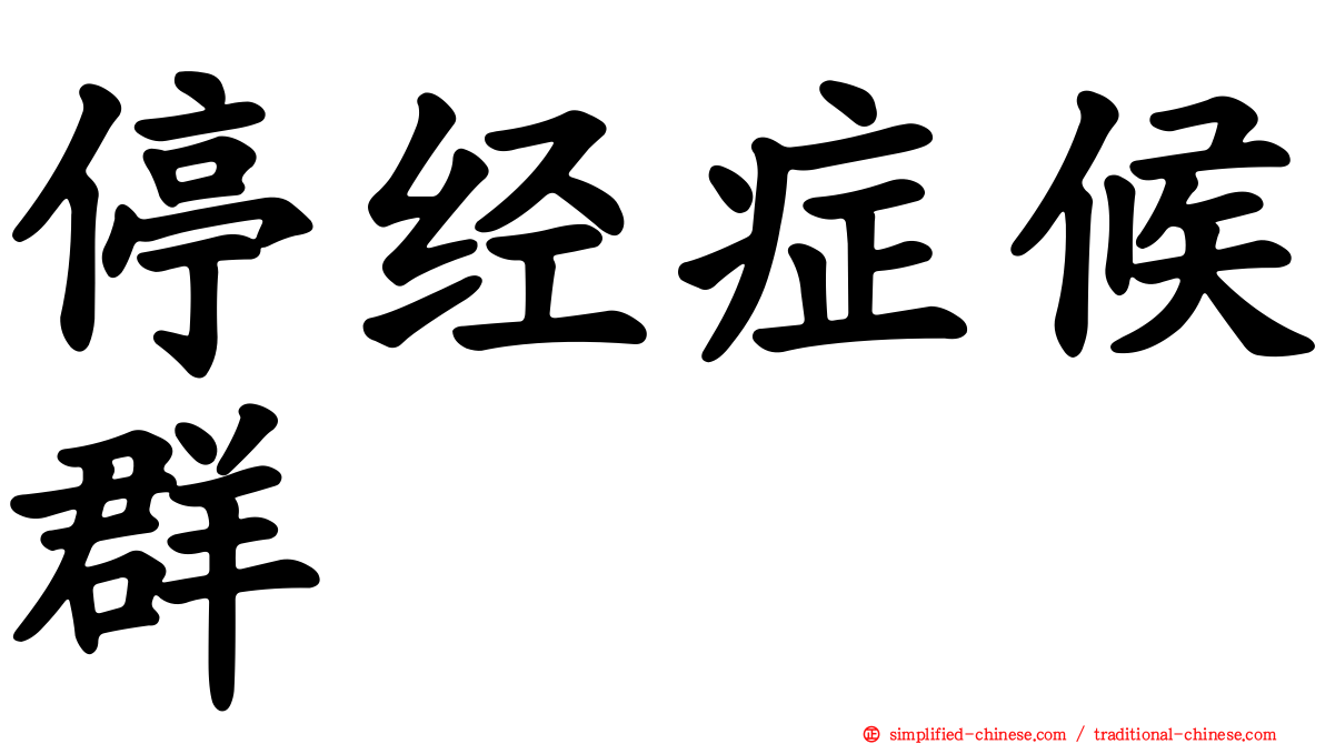停经症候群