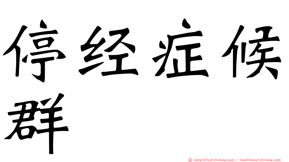 停经症候群