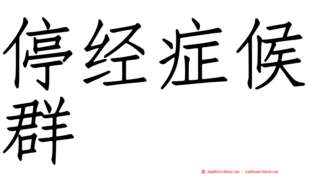 停经症候群