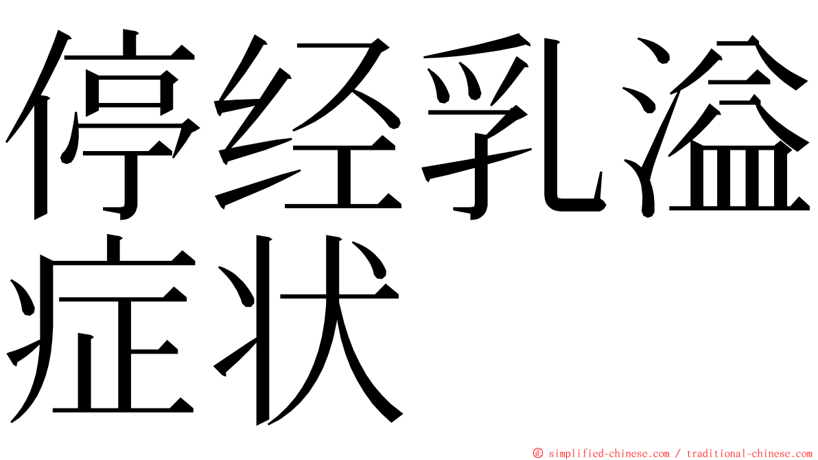 停经乳溢症状 ming font