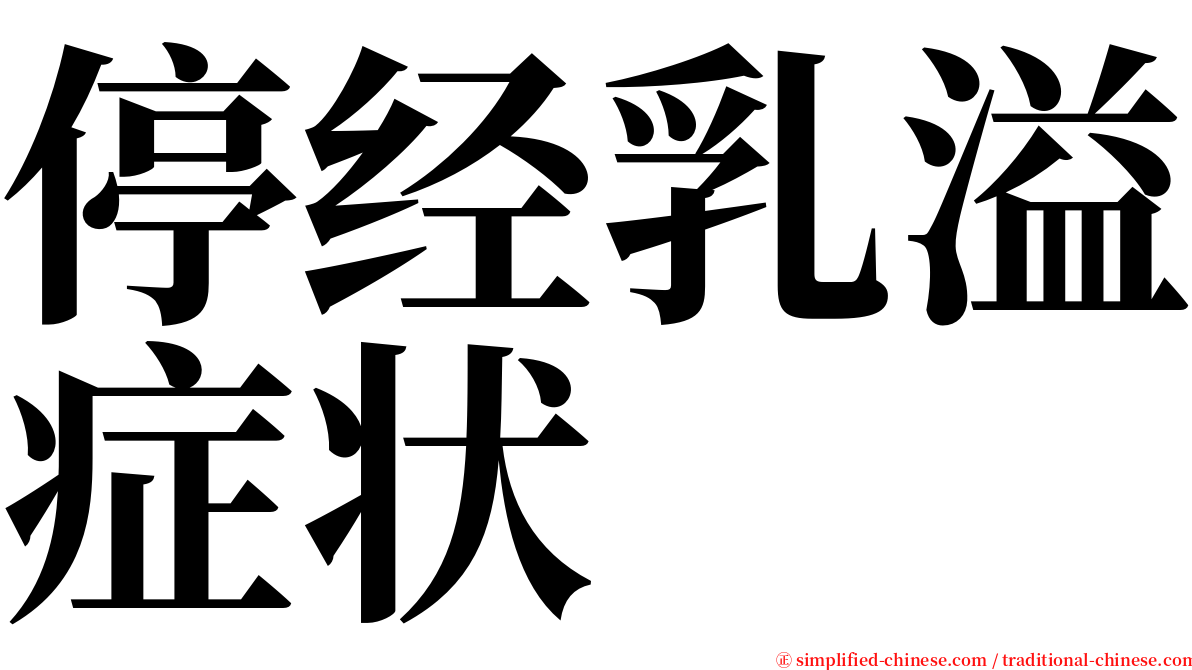 停经乳溢症状 serif font