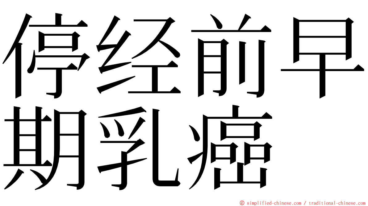 停经前早期乳癌 ming font