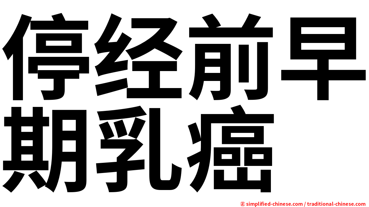 停经前早期乳癌
