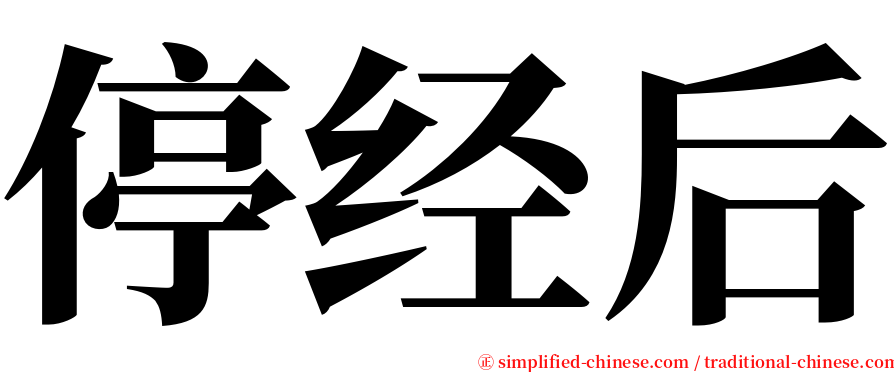 停经后 serif font