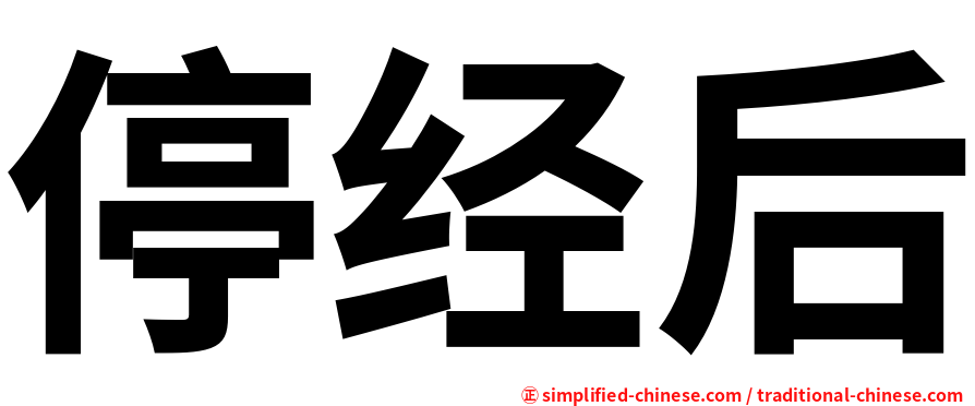 停经后