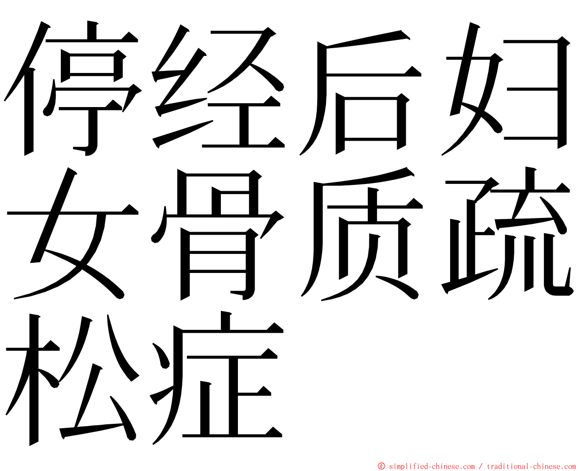 停经后妇女骨质疏松症 ming font