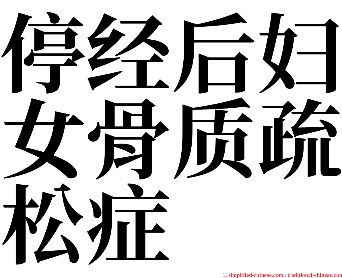 停经后妇女骨质疏松症 serif font