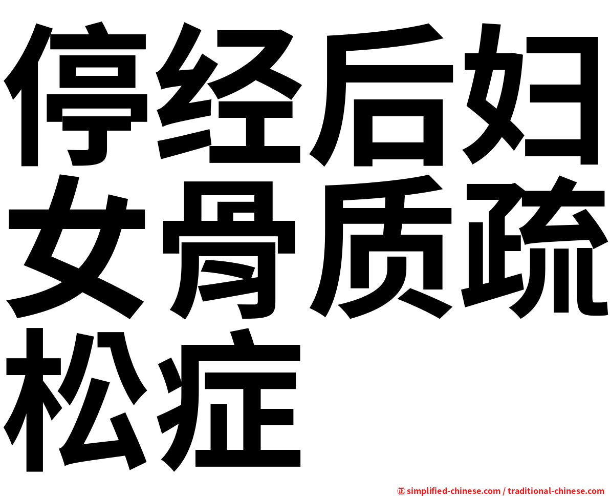 停经后妇女骨质疏松症