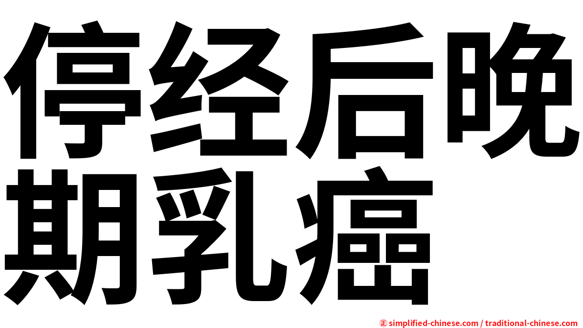 停经后晚期乳癌