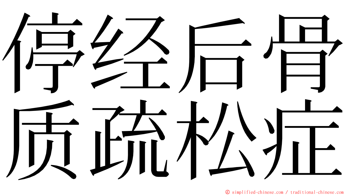停经后骨质疏松症 ming font