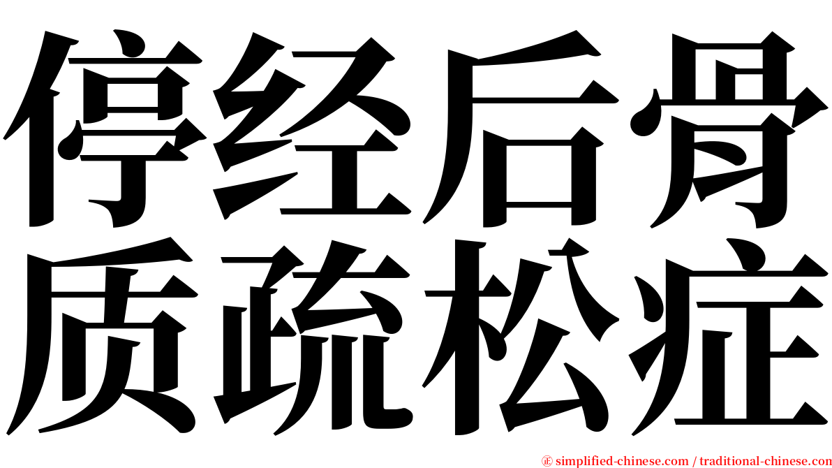 停经后骨质疏松症 serif font