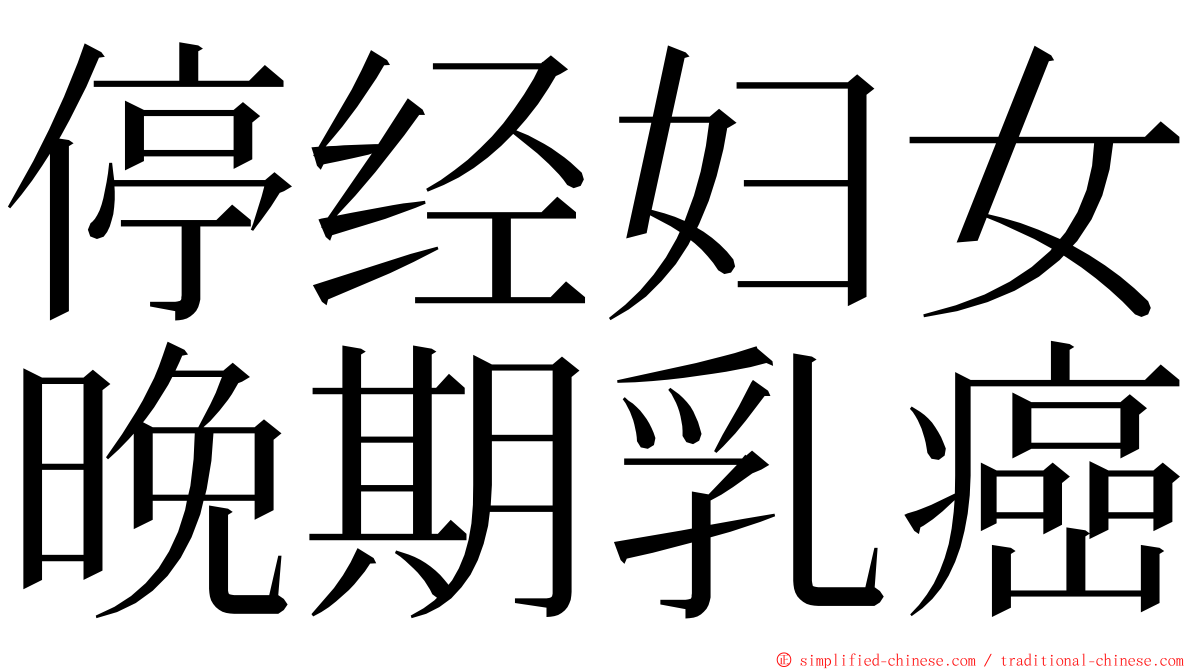 停经妇女晚期乳癌 ming font