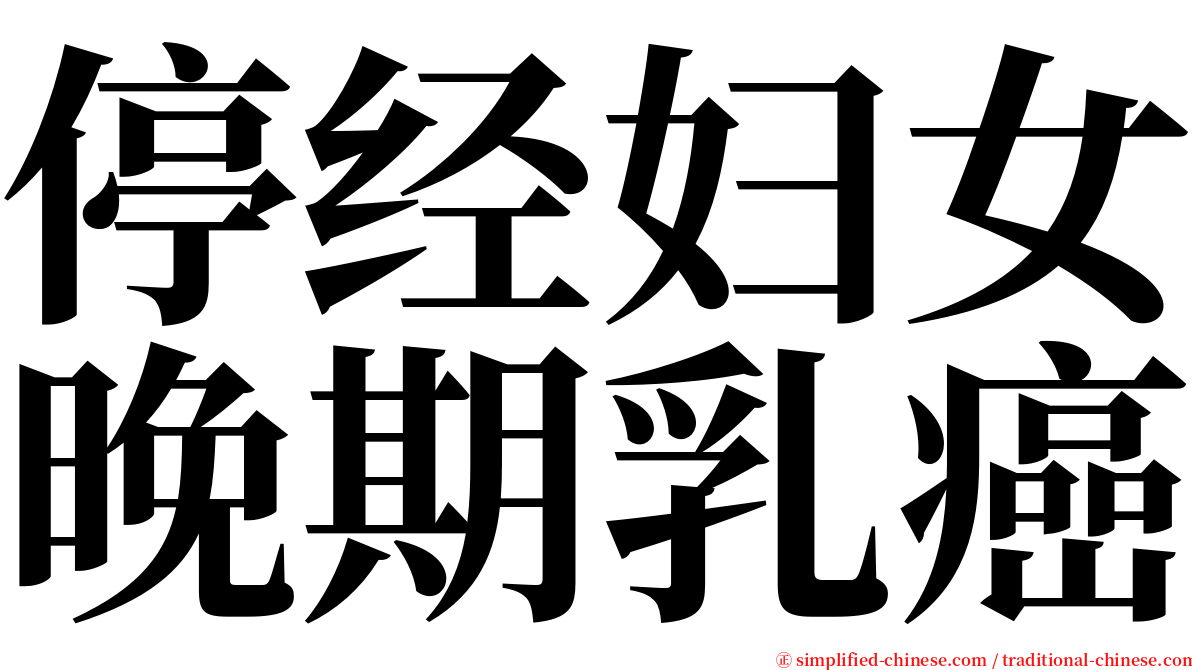 停经妇女晚期乳癌 serif font