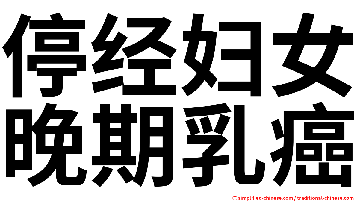 停经妇女晚期乳癌