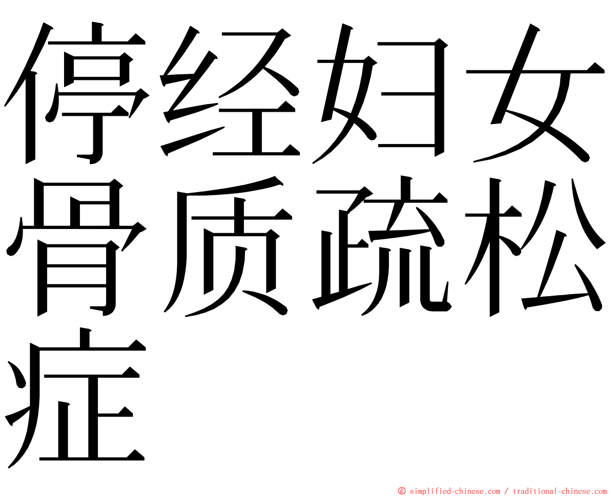 停经妇女骨质疏松症 ming font