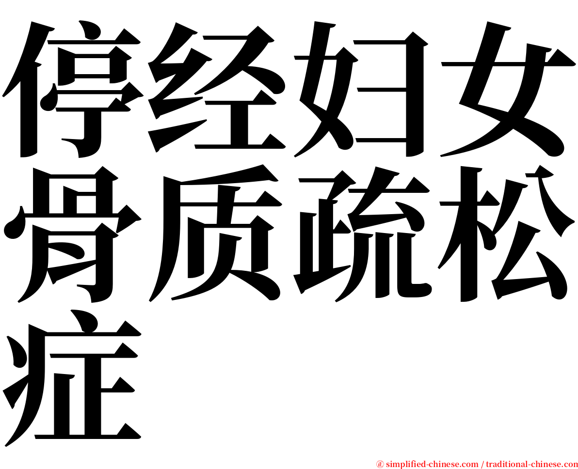 停经妇女骨质疏松症 serif font