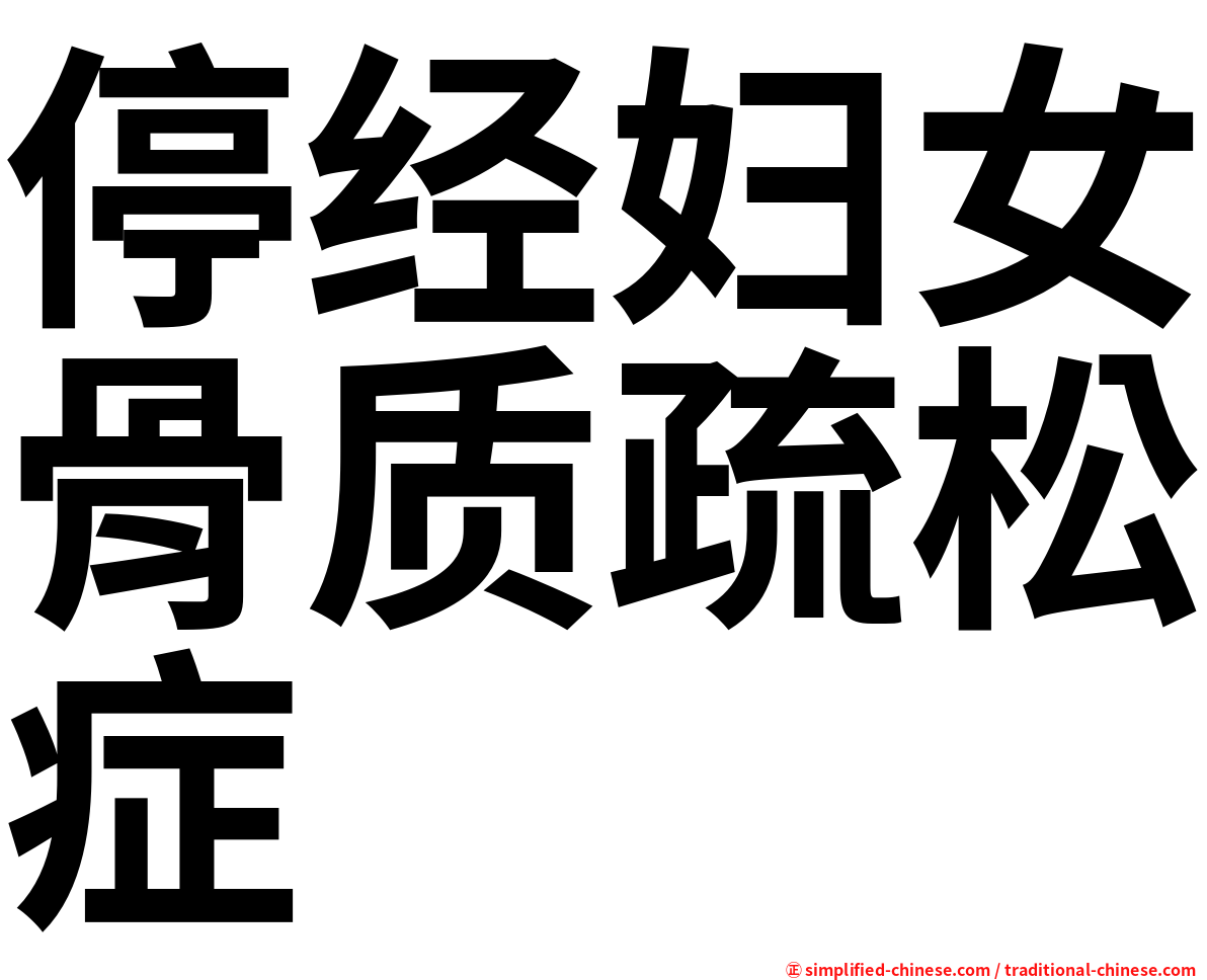 停经妇女骨质疏松症