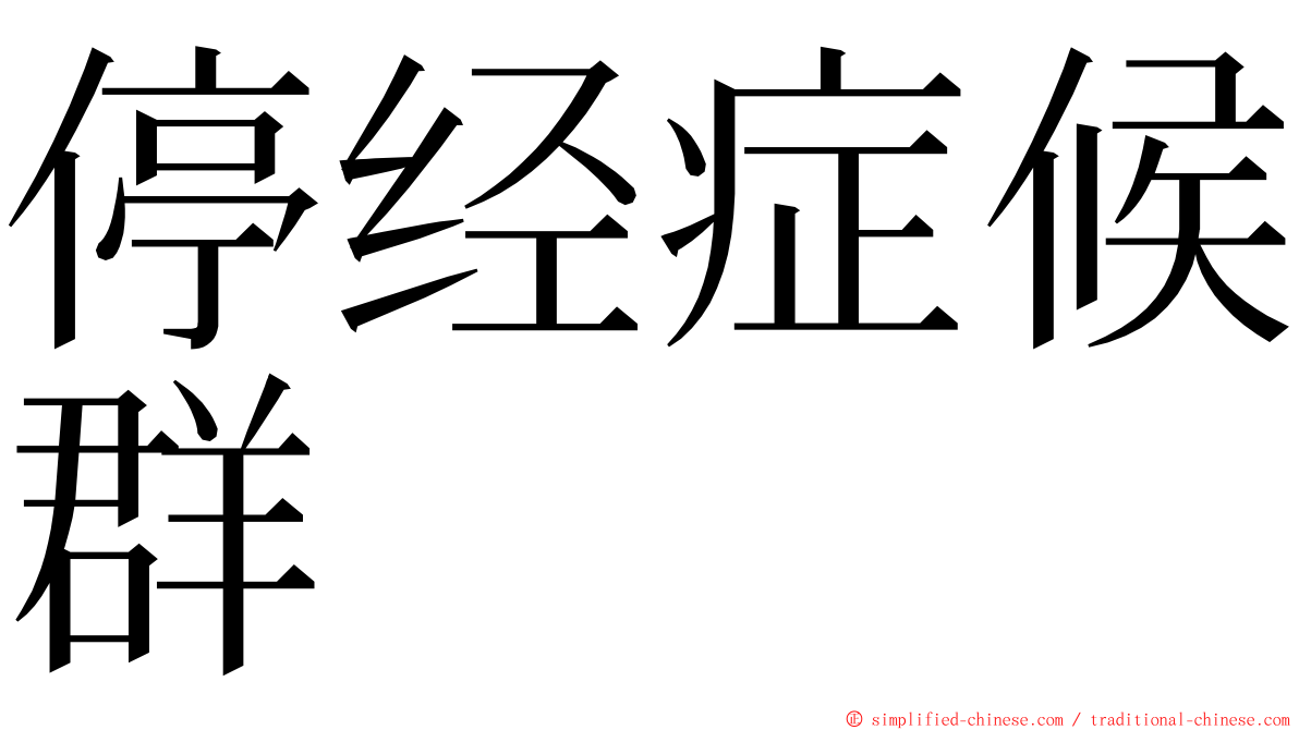 停经症候群 ming font