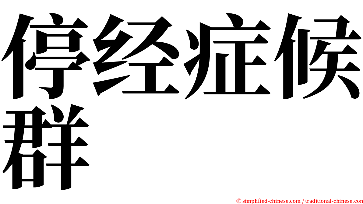 停经症候群 serif font