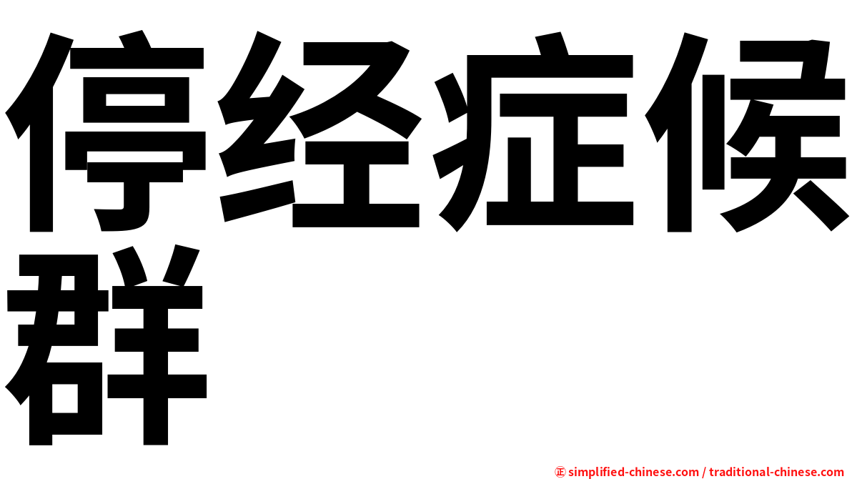 停经症候群