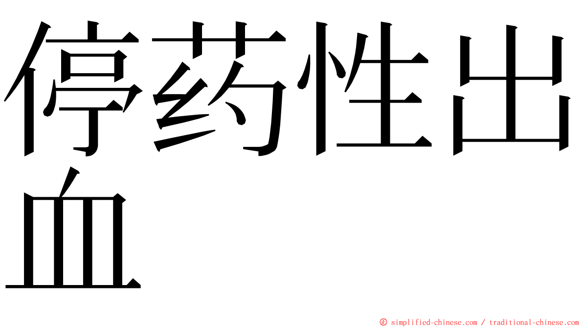 停药性出血 ming font