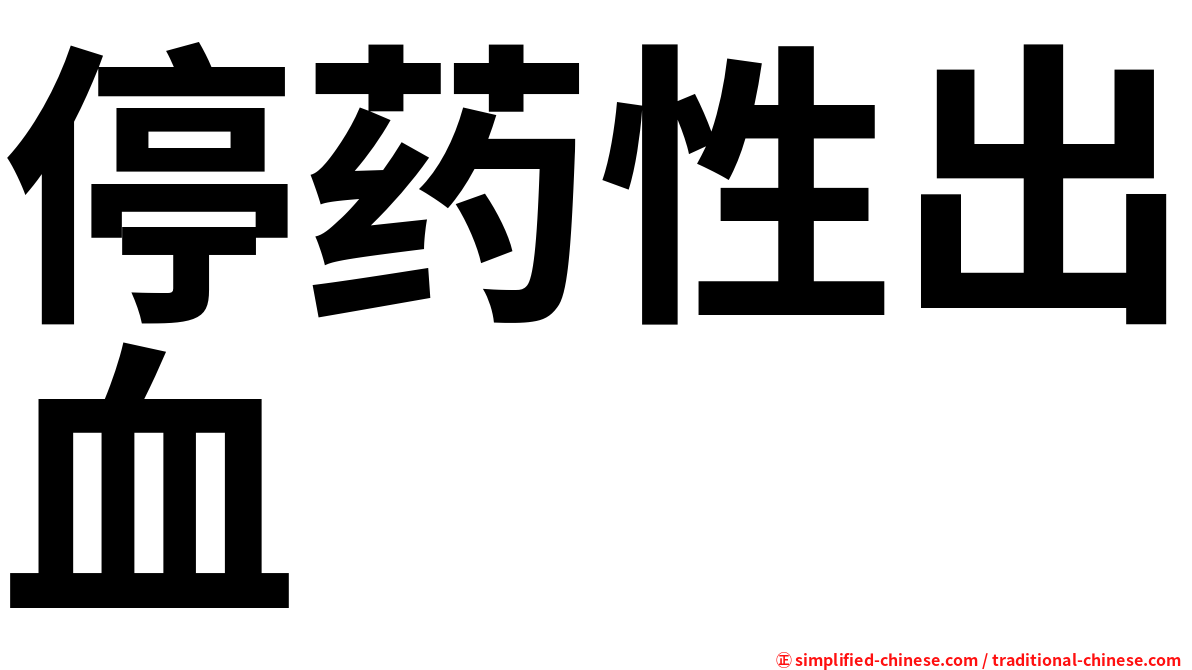 停药性出血