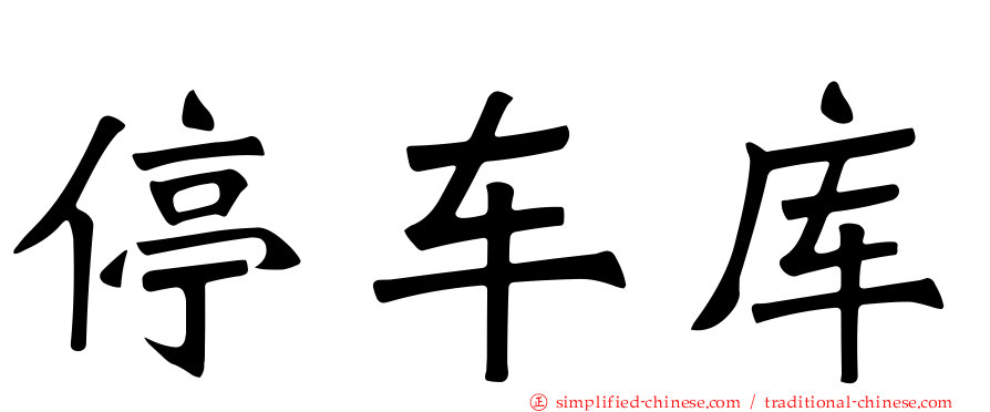 停车库