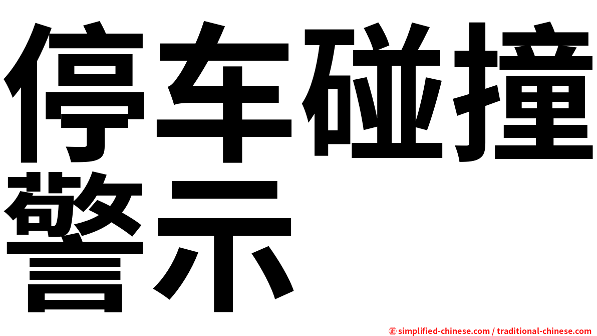 停车碰撞警示