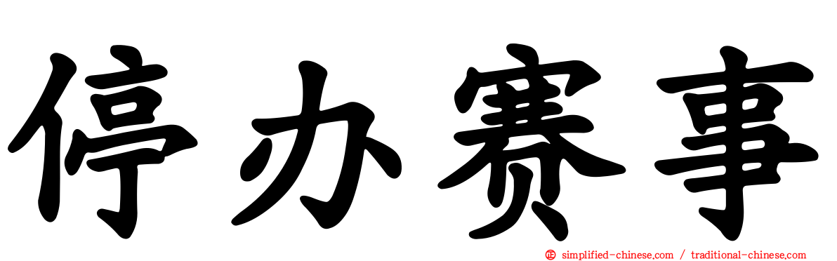 停办赛事