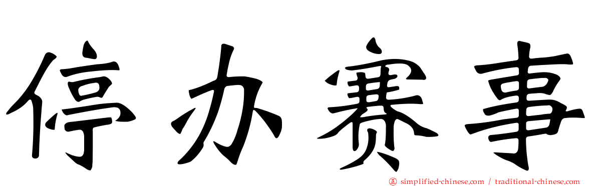 停办赛事