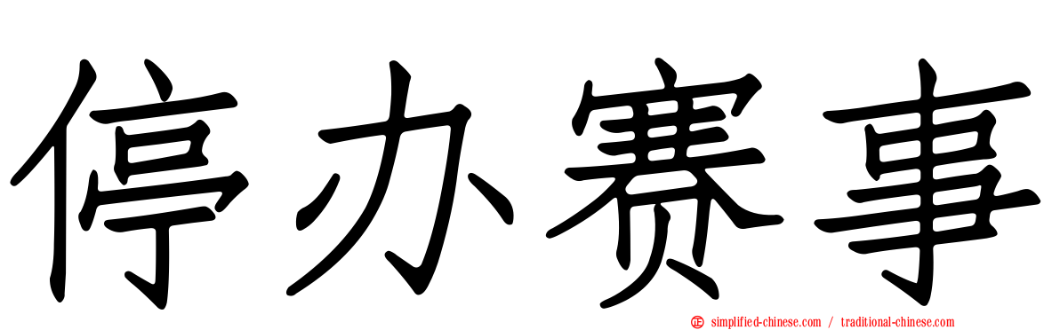 停办赛事