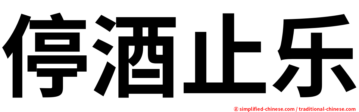 停酒止乐