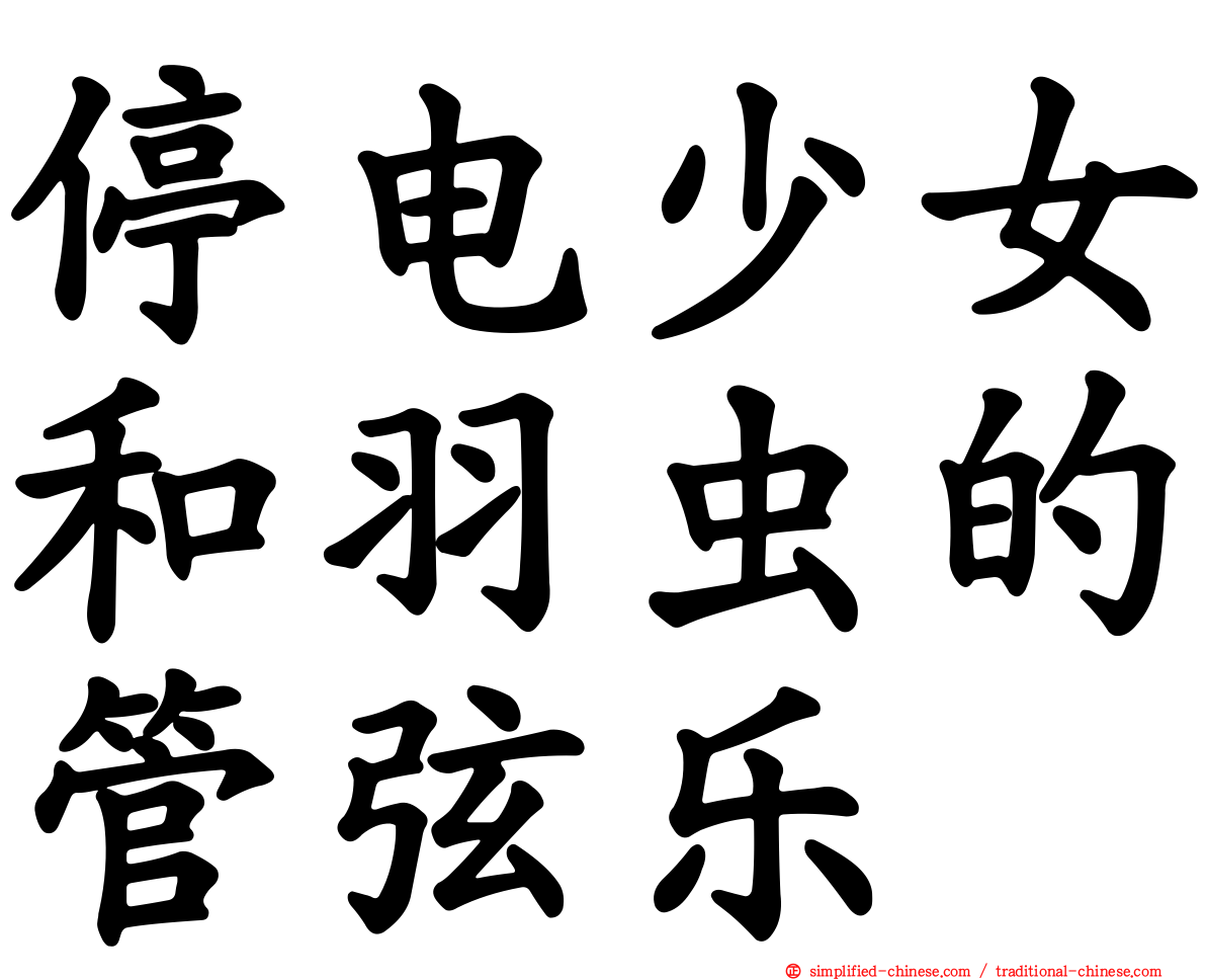停电少女和羽虫的管弦乐