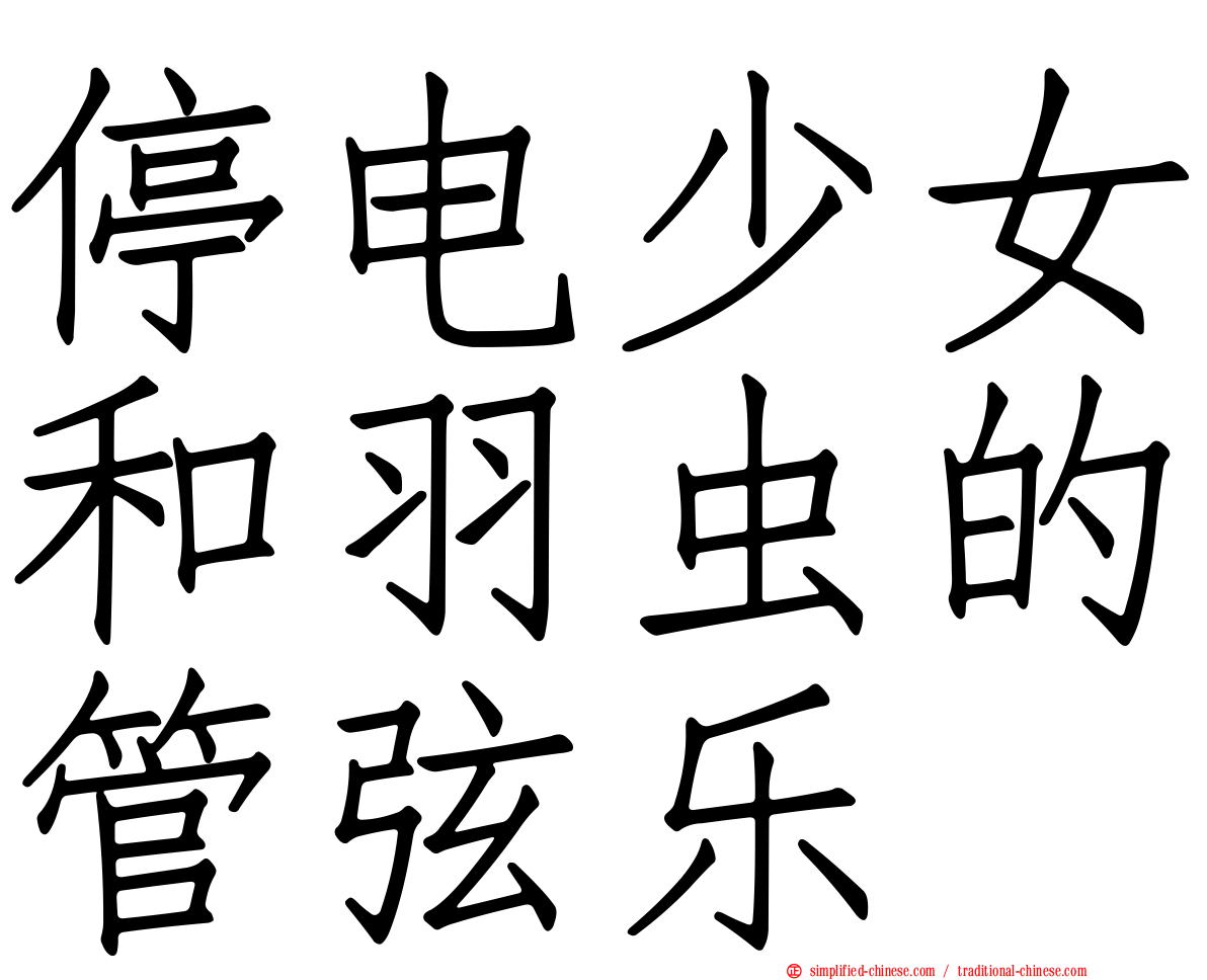 停电少女和羽虫的管弦乐