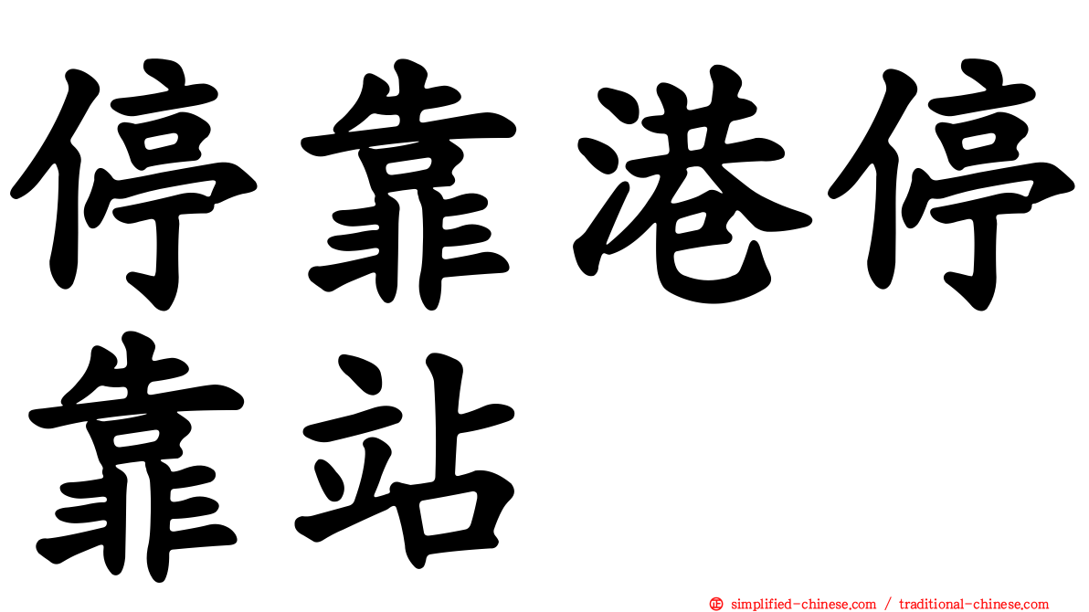停靠港停靠站