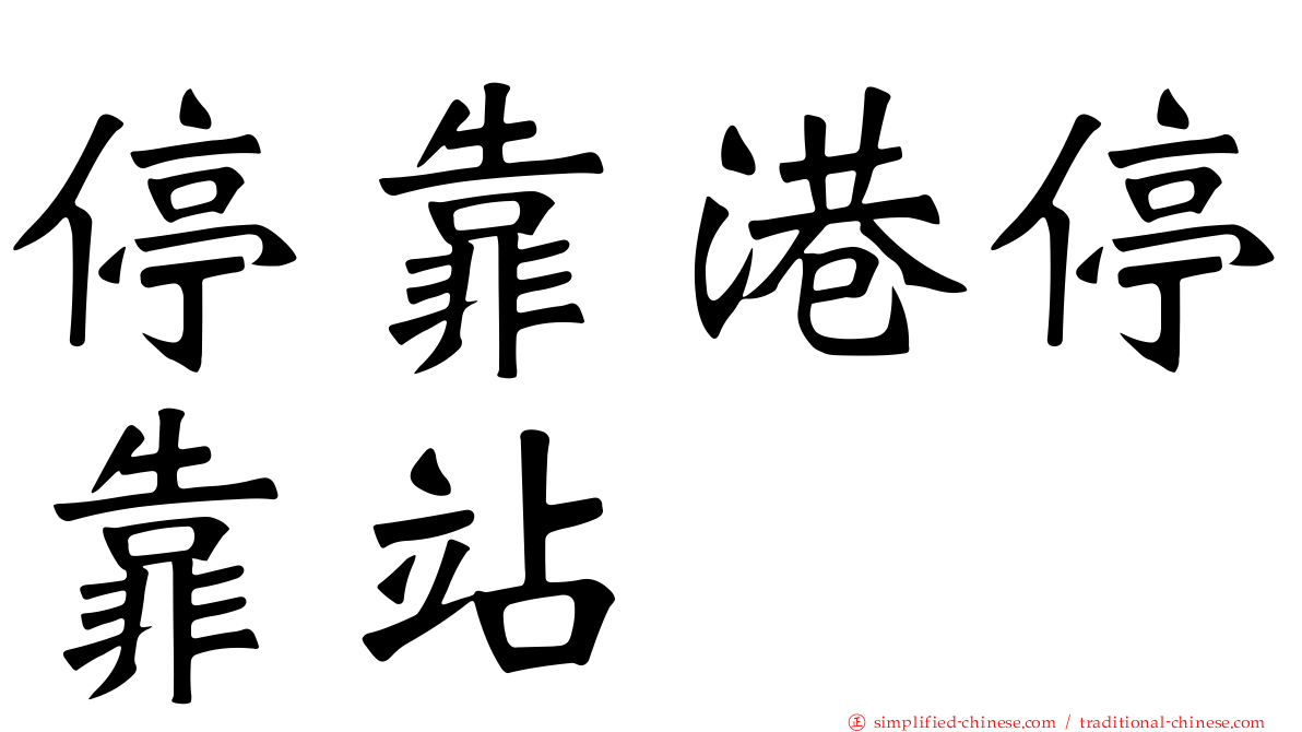 停靠港停靠站