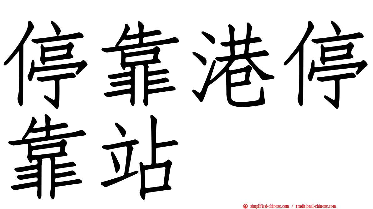 停靠港停靠站
