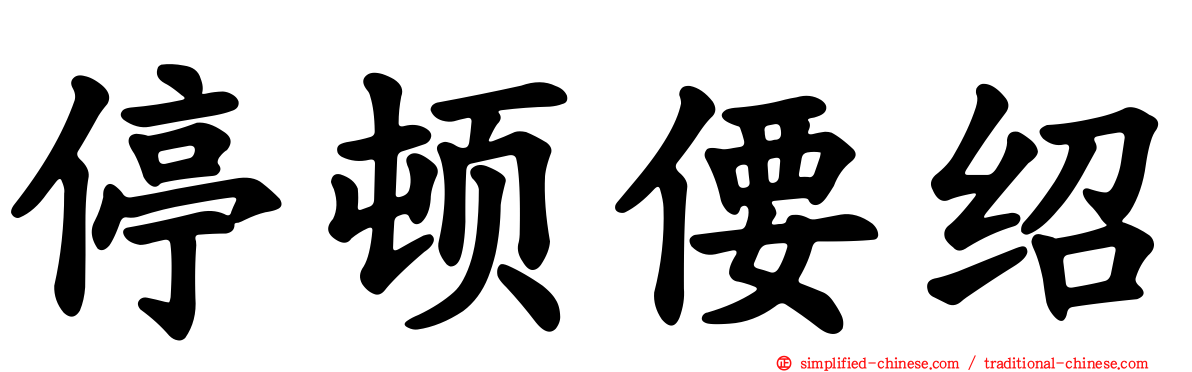 停顿偠绍