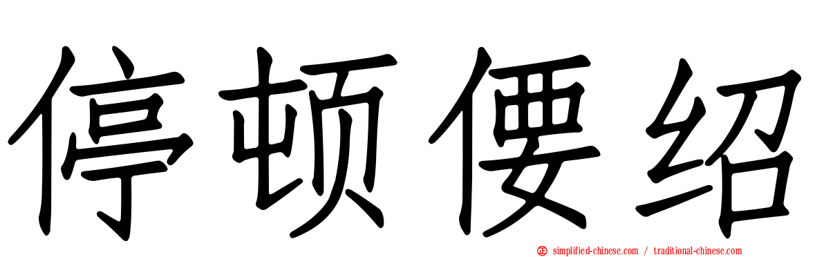 停顿偠绍