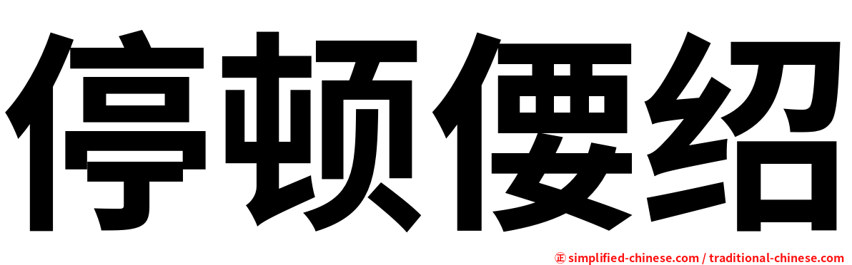 停顿偠绍