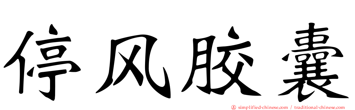 停风胶囊