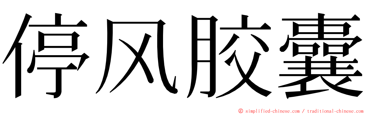 停风胶囊 ming font