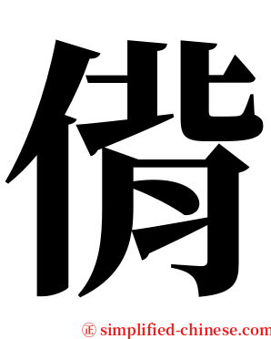 偝 serif font