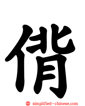 偝