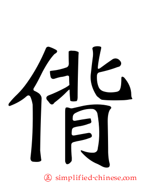 偝