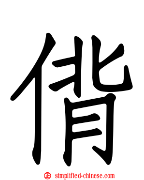 偝