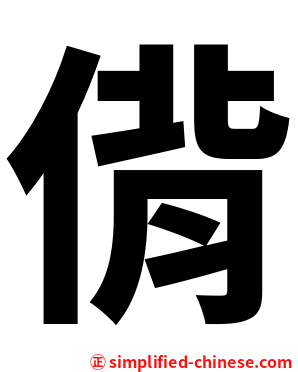 偝